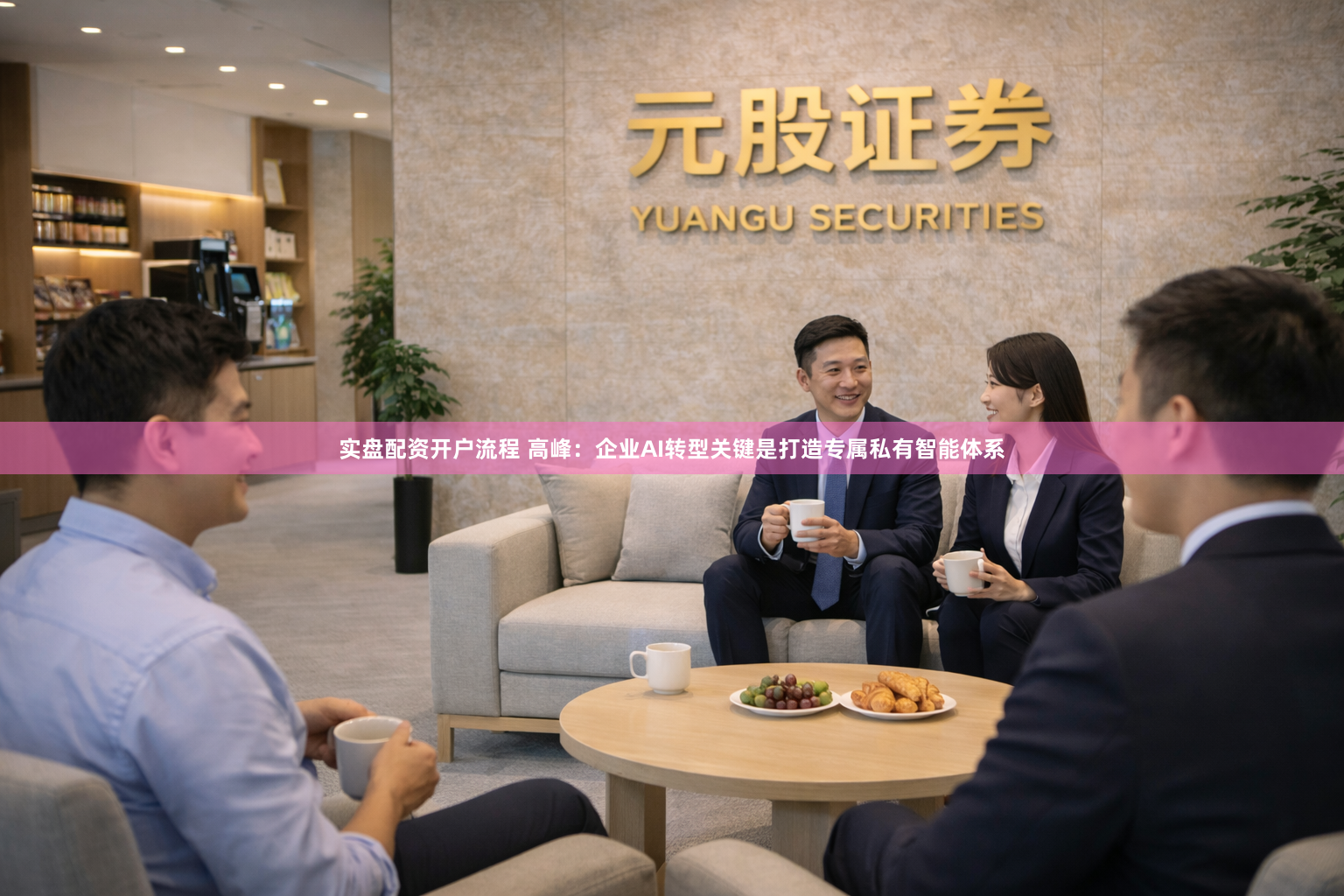 实盘配资开户流程 高峰：企业AI转型关键是打造专属私有智能体系