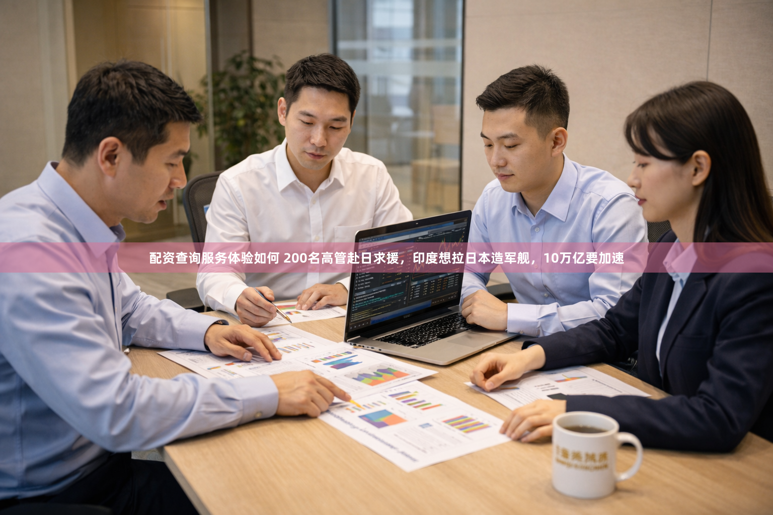 配资查询服务体验如何 200名高管赴日求援，印度想拉日本造军舰，10万亿要加速