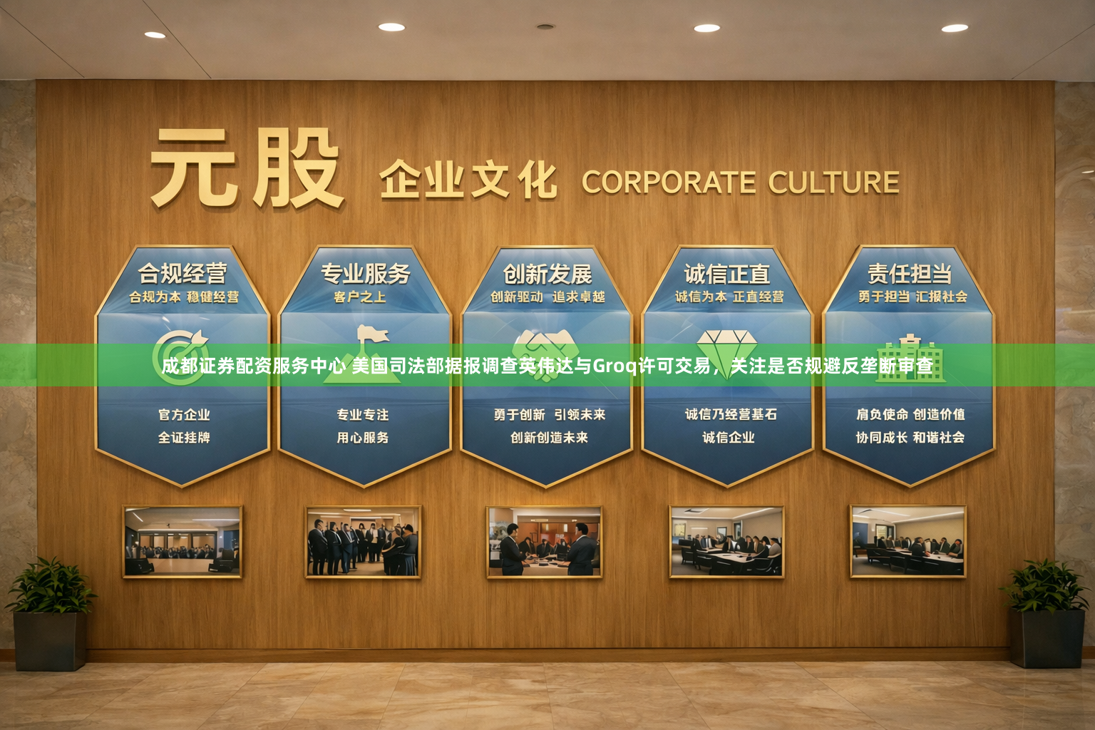 成都证券配资服务中心 美国司法部据报调查英伟达与Groq许可交易，关注是否规避反垄断审查