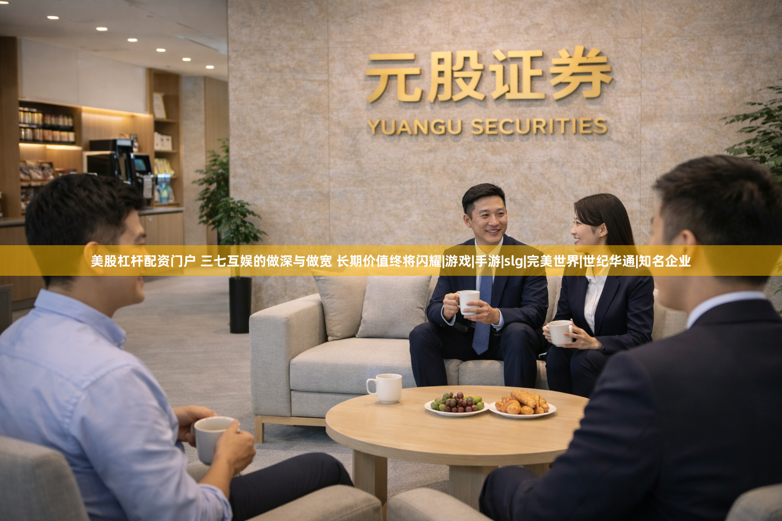 美股杠杆配资门户 三七互娱的做深与做宽 长期价值终将闪耀|游戏|手游|slg|完美世界|世纪华通|知名企业