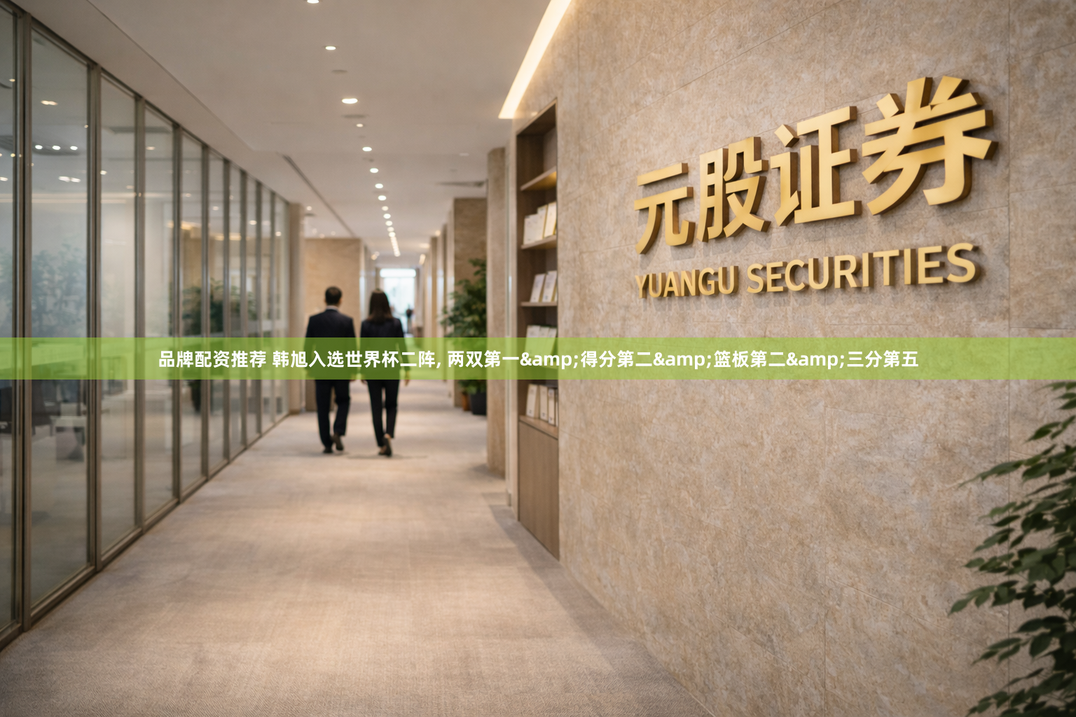 品牌配资推荐 韩旭入选世界杯二阵, 两双第一&得分第二&篮板第二&三分第五