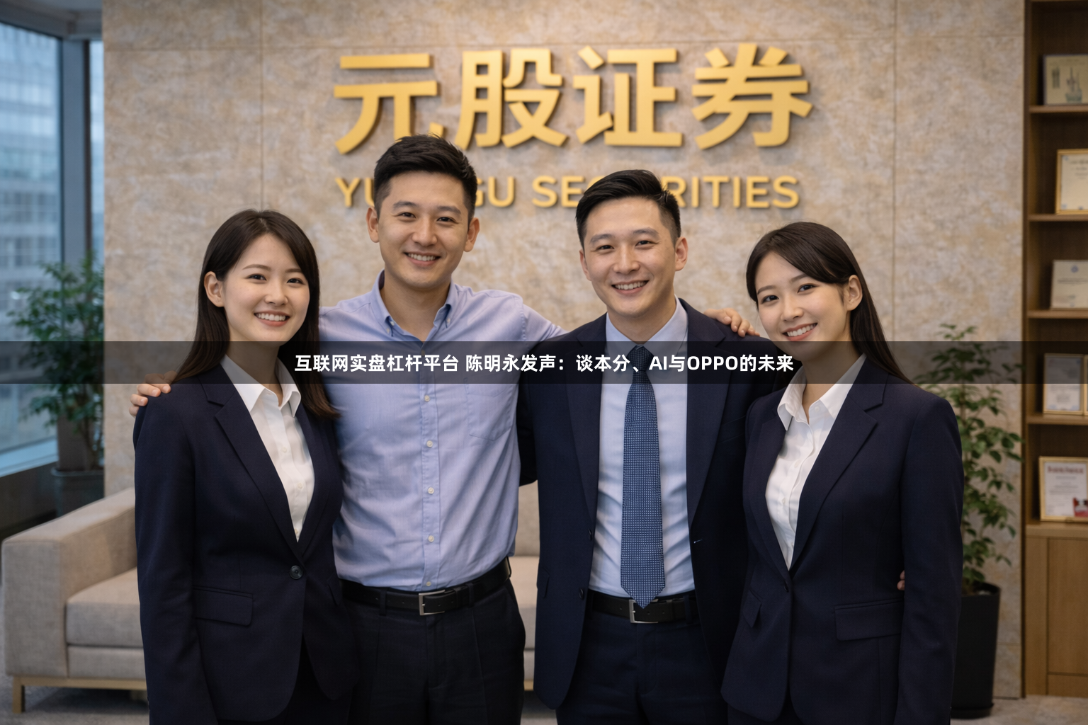 互联网实盘杠杆平台 陈明永发声：谈本分、AI与OPPO的未来