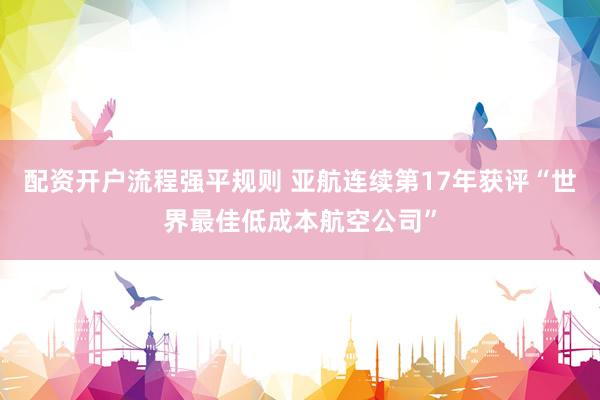 配资开户流程强平规则 亚航连续第17年获评“世界最佳低成本航空公司”