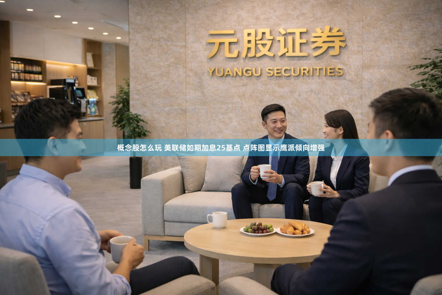 概念股怎么玩 美联储如期加息25基点 点阵图显示鹰派倾向增强