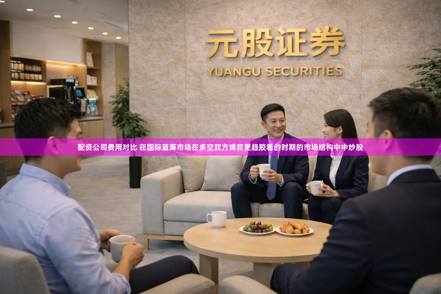 配资公司费用对比 在国际蓝筹市场在多空双方博弈更趋胶着的时期的市场结构中中炒股