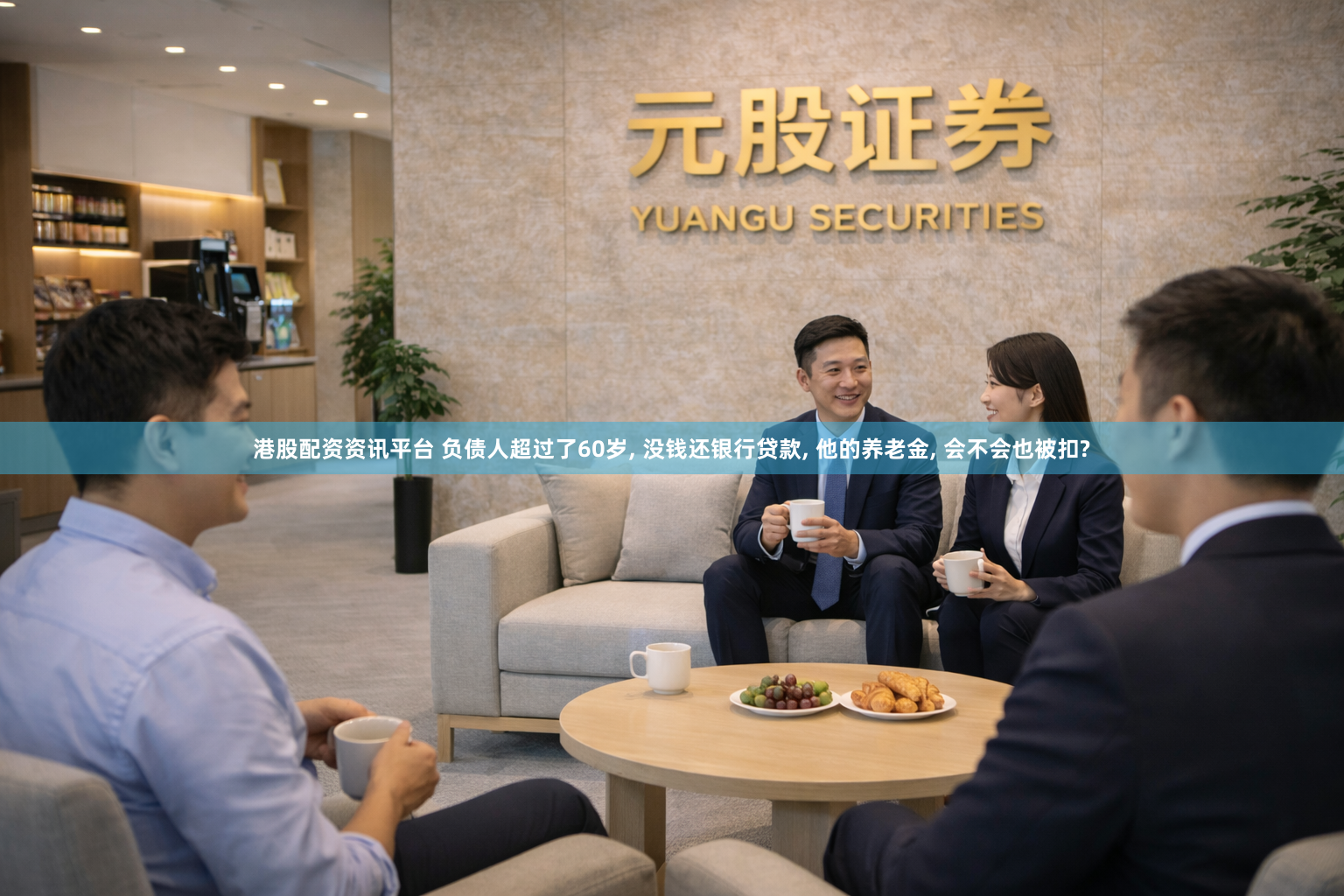 港股配资资讯平台 负债人超过了60岁, 没钱还银行贷款, 他的养老金, 会不会也被扣?