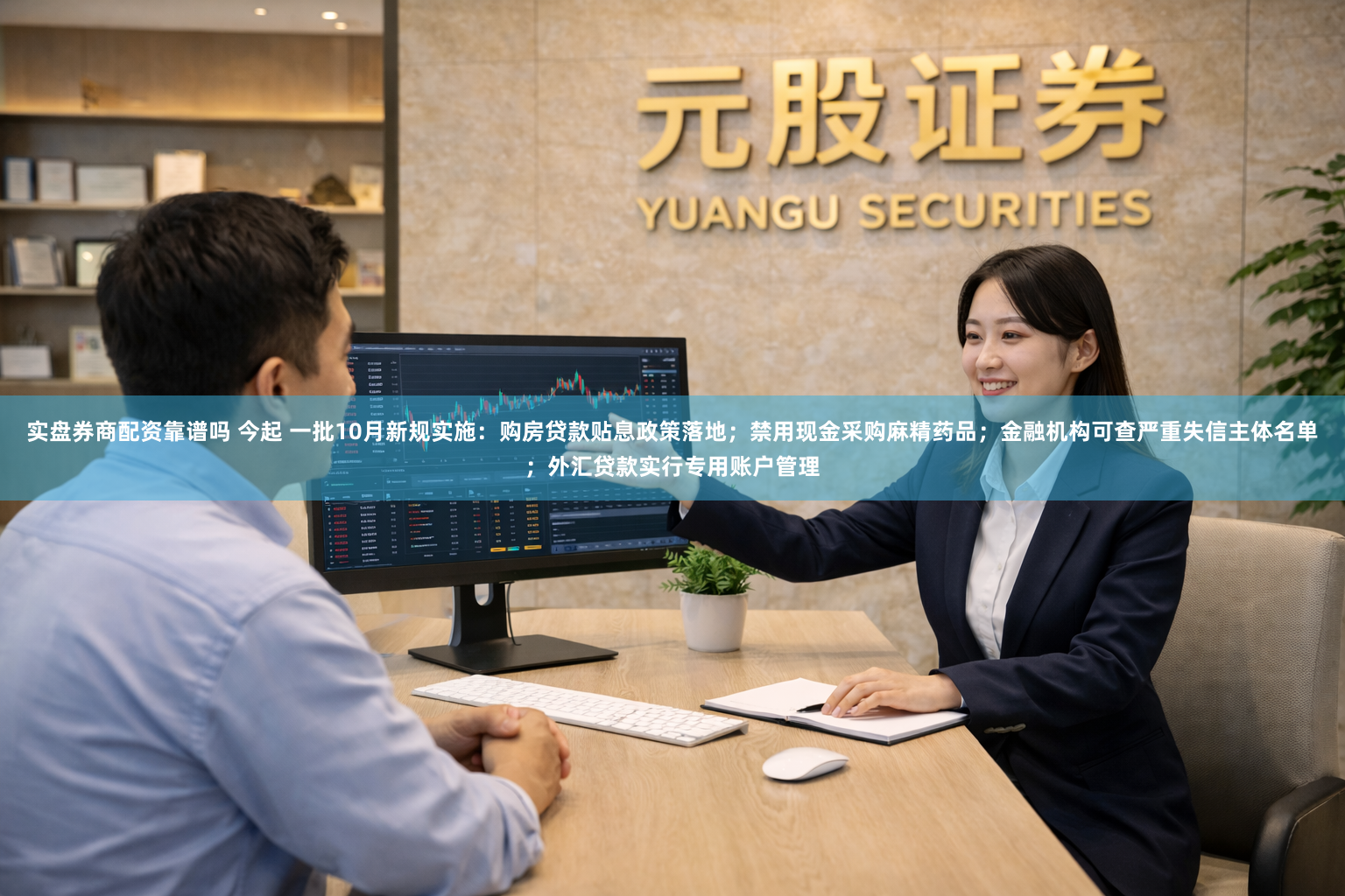 实盘券商配资靠谱吗 今起 一批10月新规实施：购房贷款贴息政策落地；禁用现金采购麻精药品；金融机构可查严重失信主体名单；外汇贷款实行专用账户管理