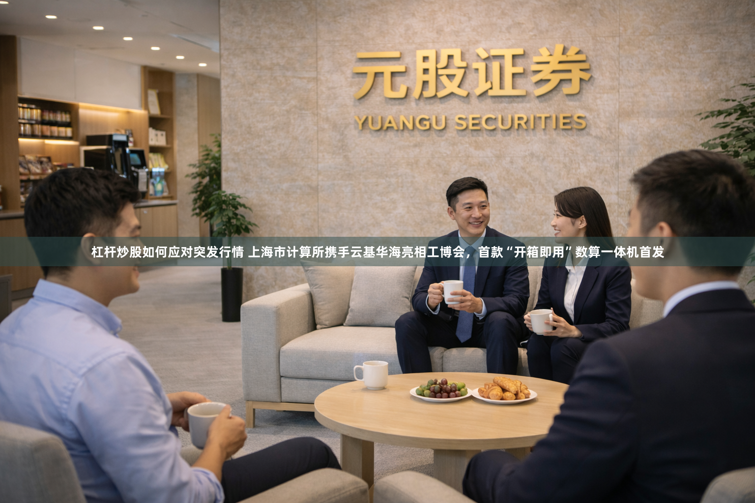 杠杆炒股如何应对突发行情 上海市计算所携手云基华海亮相工博会，首款“开箱即用”数算一体机首发
