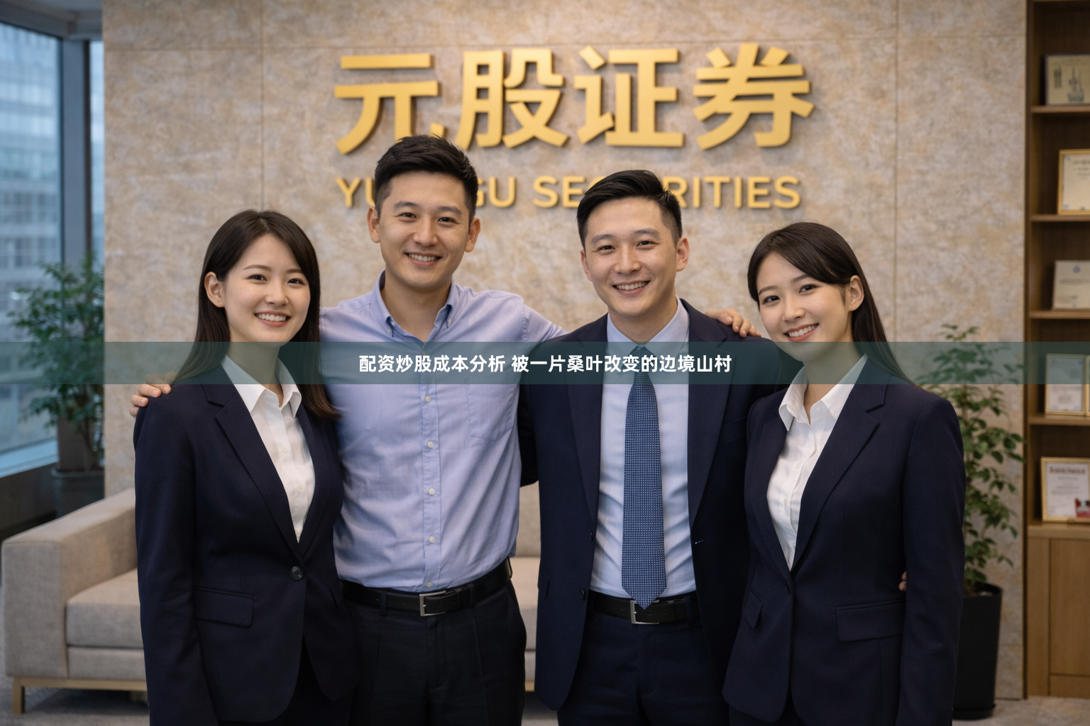 配资炒股成本分析 被一片桑叶改变的边境山村